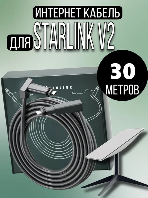 Кабель EP-SK0058 для Starlink V2 30 метров