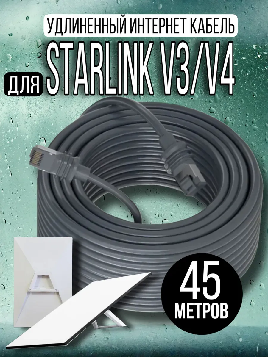 Кабель EP-SK0061 Starlink V3/V4 46 метров