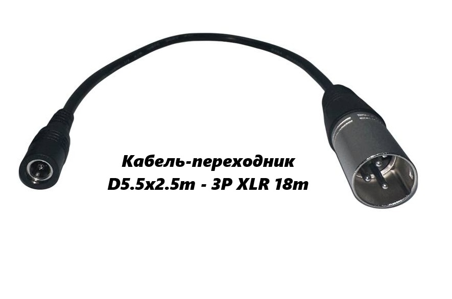 Кабель-переходник D5.5x2.5m - 3P XLR 18m