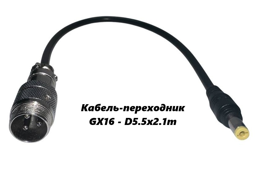 Кабель-переходник GX16 - D5.5x2.1m